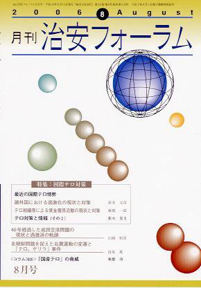 治安フォーラム 8月号 (発売日2006年07月05日) 表紙