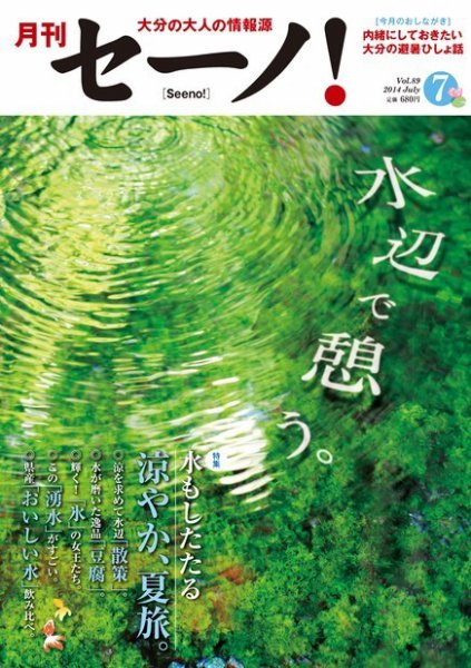 月刊セーノ！ 2014年7月号 (発売日2014年07月01日) 表紙