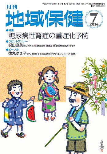 地域保健 2014年7月号 (発売日2014年07月01日) 表紙