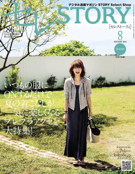 買えるSTORY（コラボSTORY） 2014年8月号 (発売日2014年07月01日) 表紙
