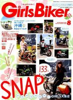 Girls Biker（ガールズバイカー） 2014年8月号 (発売日2014年07月01日) 表紙