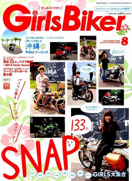 Girls Biker（ガールズバイカー） 2014年8月号 (発売日2014年07月01日) 表紙