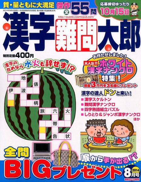 漢字難問太郎 2014年8月号 (発売日2014年07月02日) 表紙
