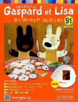 リサとガスパール テーブルウェアコレクションのバックナンバー | 雑誌 リサとガスパール テーブルウェアコレクションのバックナンバー | 雑誌