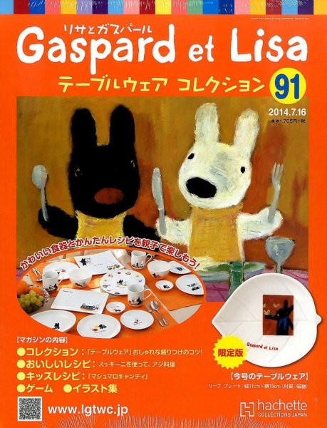 リサとガスパール テーブルウェアコレクション 2014年7/16号 (発売日2014年07月02日) 表紙