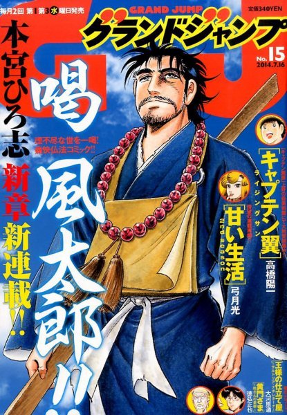 グランドジャンプ 2014年7/16号 (発売日2014年07月02日) 表紙