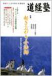 道経塾 43号 (発売日2006年06月01日) 表紙