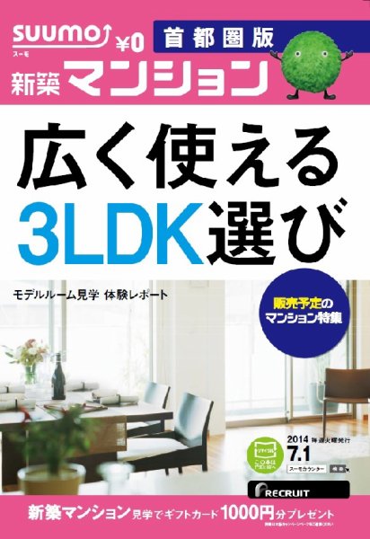 SUUMO新築マンション首都圏版 14/07/01号 (発売日2014年07月02日) 表紙