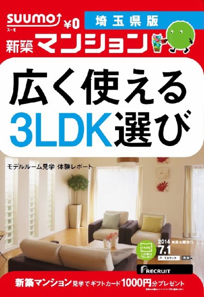SUUMO新築マンション埼玉県版 14/07/01号 (発売日2014年07月02日) 表紙