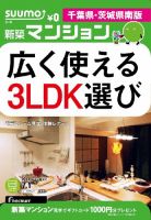 SUUMO新築マンション千葉県・茨城県南版 14/07/01号 表紙