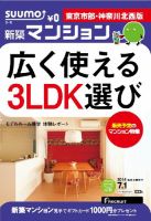 SUUMO新築マンション東京市部・神奈川北西版 14/07/01号 表紙