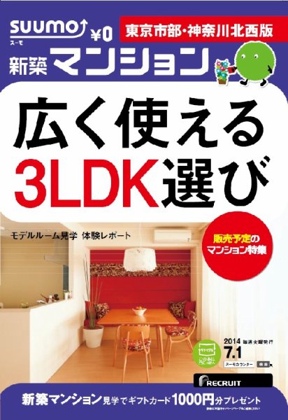 SUUMO新築マンション東京市部・神奈川北西版 14/07/01号 (発売日2014年07月02日) 表紙