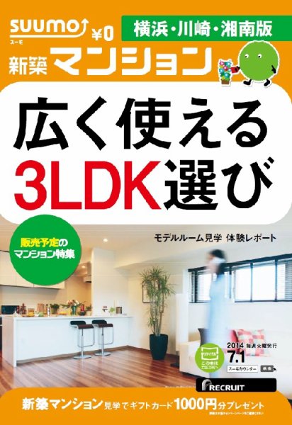 SUUMO新築マンション横浜・川崎・湘南版 14/07/01号 (発売日2014年07月02日) 表紙