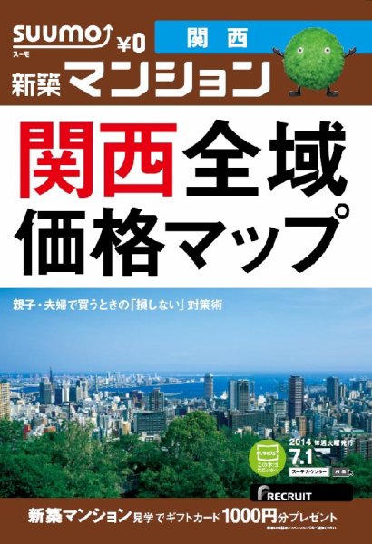 SUUMO新築マンション関西版 14/07/01号 (発売日2014年07月02日) 表紙