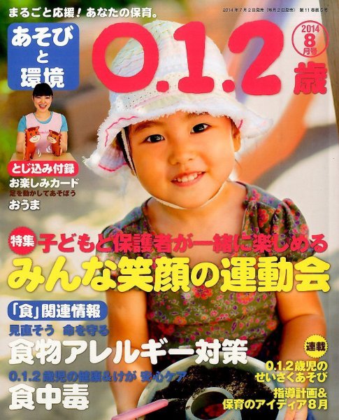 あそびと環境0・1・2歳 2014年8月号 (発売日2014年07月02日) 表紙