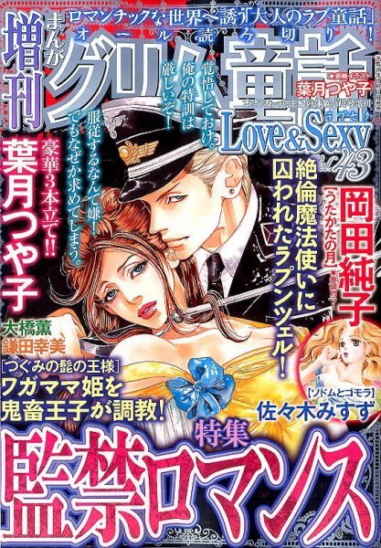 増刊まんがグリム童話Love＆Sexy 2014年8月号 (発売日2014年07月07日) 表紙
