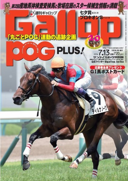 週刊Gallop（ギャロップ） 7月13日号 (発売日2014年07月08日) 表紙