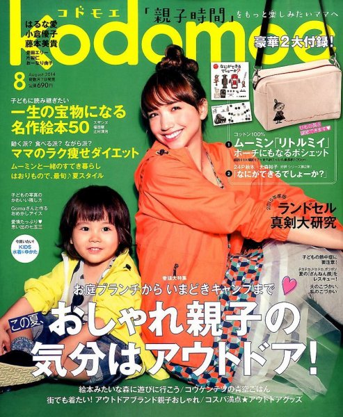 kodomoe（コドモエ） 2014年8月号 (発売日2014年07月07日) 表紙