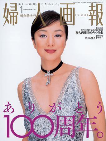 婦人画報 2004年12月07日発売号 表紙