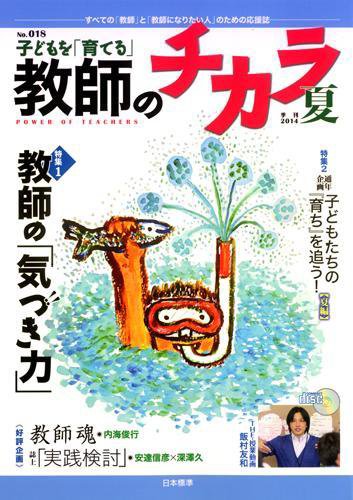 子供を「育てる」教師のチカラ 2014年07月01日発売号 表紙