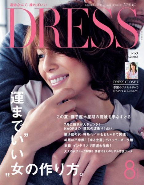 DRESS 2014年8月号 (発売日2014年07月01日) 表紙