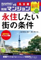 SUUMO新築マンション名古屋版 14/06/24号 (発売日2014年06月25日) 表紙