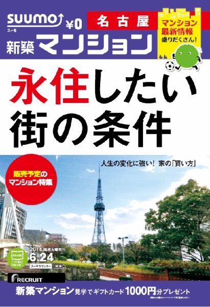 SUUMO新築マンション名古屋版 14/06/24号 (発売日2014年06月25日) 表紙