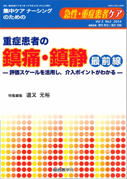 重症患者ケア 3巻1号 (発売日2014年02月20日) 表紙