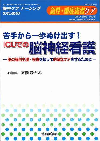 重症患者ケア 3巻2号 (発売日2014年05月20日) 表紙