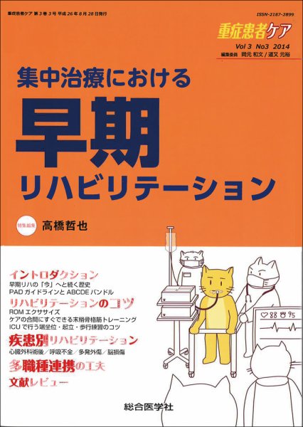 重症患者ケア 3巻3号 (発売日2014年08月20日) 表紙
