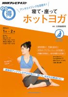 NHK まる得マガジン アンチエイジングを目指す！ 寝て・座ってホットヨガ2014年1月／2月 (発売日2014年01月15日) 表紙