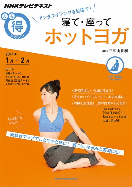 NHK まる得マガジン アンチエイジングを目指す！ 寝て・座ってホットヨガ2014年1月／2月 (発売日2014年01月15日) 表紙