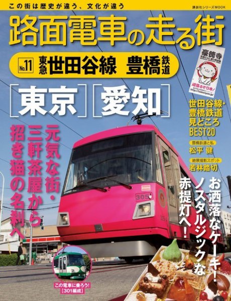 路面電車の走る街 第11巻 (発売日2014年01月10日) 表紙