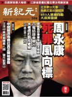 新紀元　中国語時事週刊  359号 (発売日2014年01月02日) 表紙