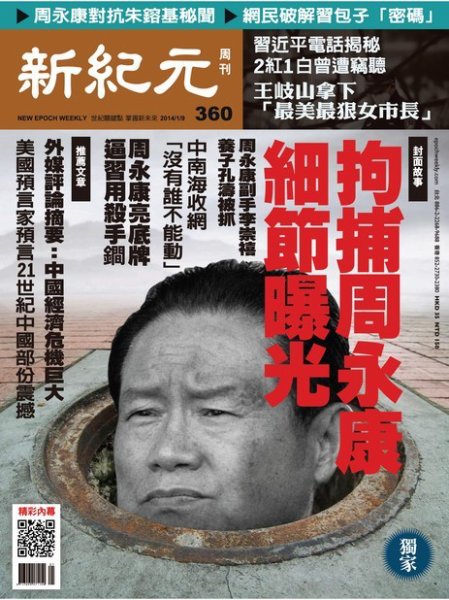 新紀元　中国語時事週刊  360号 (発売日2014年01月09日) 表紙