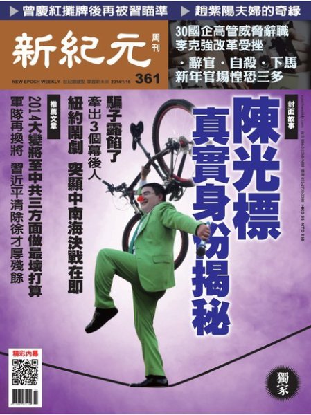 新紀元　中国語時事週刊  361号 (発売日2014年01月16日) 表紙