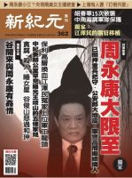 新紀元　中国語時事週刊  362号 (発売日2014年01月23日) 表紙