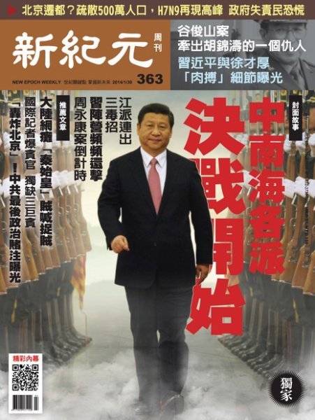 新紀元　中国語時事週刊  363号 (発売日2014年01月30日) 表紙