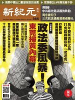 新紀元　中国語時事週刊  365号 (発売日2014年02月20日) 表紙