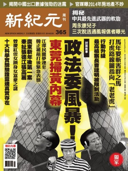 新紀元　中国語時事週刊  365号 (発売日2014年02月20日) 表紙
