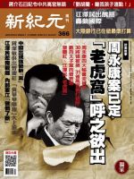 新紀元　中国語時事週刊  366号 (発売日2014年02月27日) 表紙