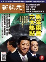 新紀元　中国語時事週刊  367号 (発売日2014年03月06日) 表紙