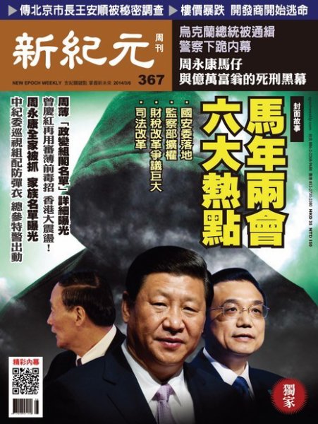新紀元　中国語時事週刊  367号 (発売日2014年03月06日) 表紙