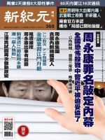 新紀元　中国語時事週刊  368号 (発売日2014年03月13日) 表紙