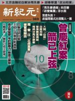 新紀元　中国語時事週刊  369号 (発売日2014年03月20日) 表紙