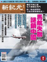 新紀元　中国語時事週刊  370号 (発売日2014年03月27日) 表紙