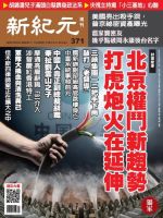 新紀元　中国語時事週刊  371号 (発売日2014年04月03日) 表紙