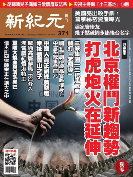 新紀元　中国語時事週刊  371号 (発売日2014年04月03日) 表紙