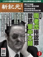 新紀元　中国語時事週刊  372号 (発売日2014年04月10日) 表紙