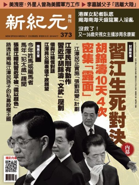 新紀元　中国語時事週刊  373号 (発売日2014年04月17日) 表紙